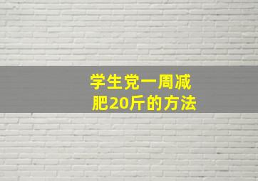 学生党一周减肥20斤的方法