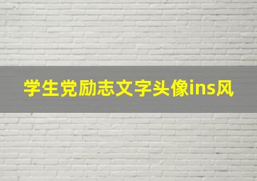 学生党励志文字头像ins风