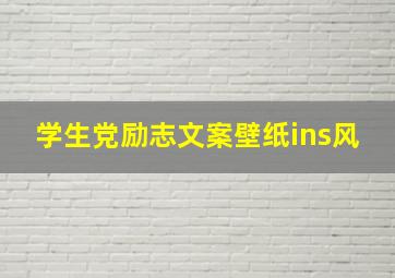 学生党励志文案壁纸ins风