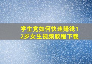 学生党如何快速赚钱12岁女生视频教程下载