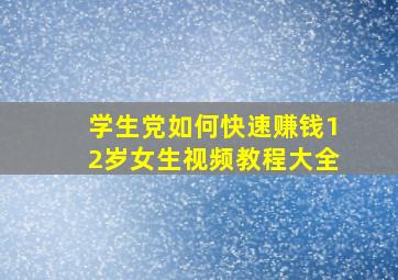 学生党如何快速赚钱12岁女生视频教程大全