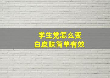 学生党怎么变白皮肤简单有效