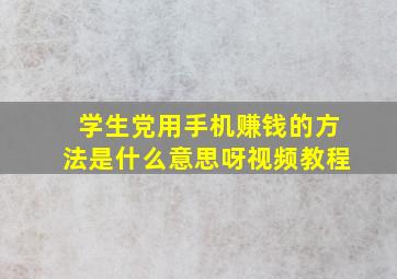 学生党用手机赚钱的方法是什么意思呀视频教程