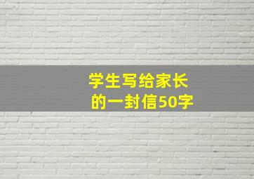 学生写给家长的一封信50字