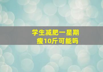 学生减肥一星期瘦10斤可能吗