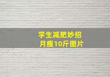 学生减肥妙招月瘦10斤图片