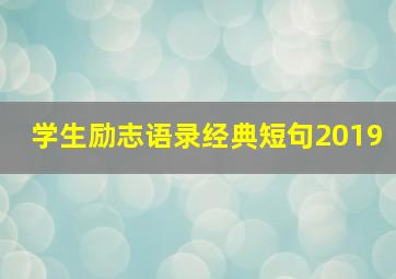 学生励志语录经典短句2019