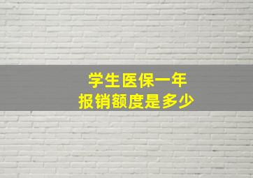 学生医保一年报销额度是多少