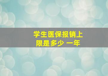 学生医保报销上限是多少 一年