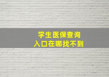 学生医保查询入口在哪找不到