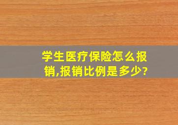 学生医疗保险怎么报销,报销比例是多少?