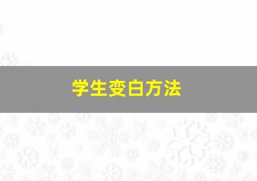 学生变白方法