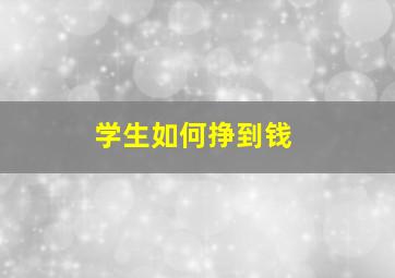 学生如何挣到钱