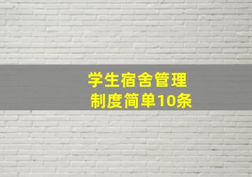 学生宿舍管理制度简单10条