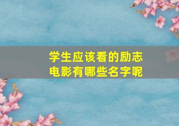 学生应该看的励志电影有哪些名字呢