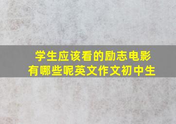 学生应该看的励志电影有哪些呢英文作文初中生