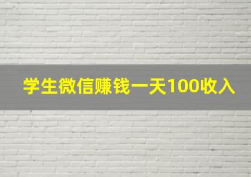 学生微信赚钱一天100收入