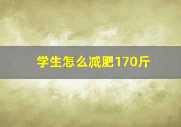 学生怎么减肥170斤