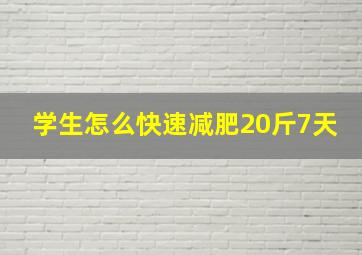 学生怎么快速减肥20斤7天