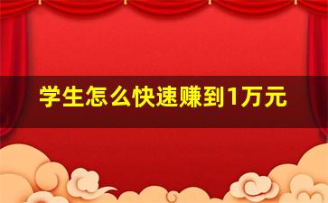 学生怎么快速赚到1万元