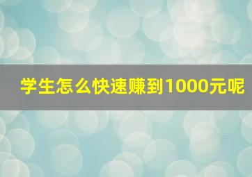 学生怎么快速赚到1000元呢