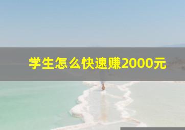 学生怎么快速赚2000元