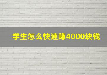 学生怎么快速赚4000块钱