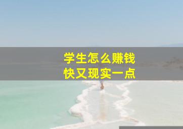 学生怎么赚钱快又现实一点