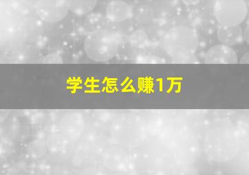 学生怎么赚1万