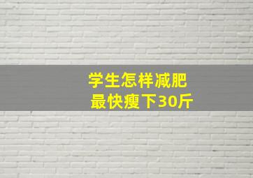 学生怎样减肥最快瘦下30斤