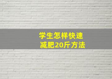 学生怎样快速减肥20斤方法