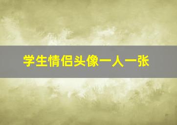 学生情侣头像一人一张