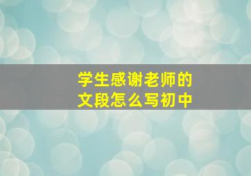 学生感谢老师的文段怎么写初中