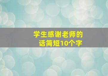 学生感谢老师的话简短10个字