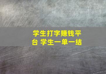 学生打字赚钱平台 学生一单一结