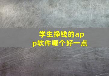 学生挣钱的app软件哪个好一点