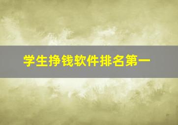 学生挣钱软件排名第一