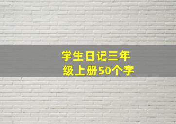 学生日记三年级上册50个字