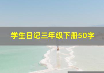 学生日记三年级下册50字