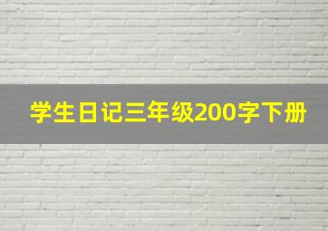 学生日记三年级200字下册