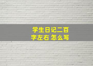 学生日记二百字左右 怎么写