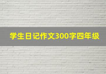 学生日记作文300字四年级