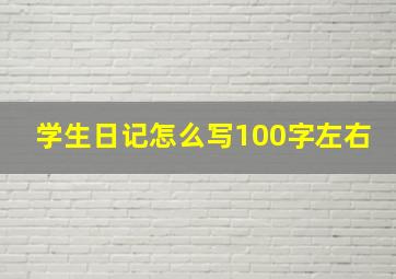 学生日记怎么写100字左右