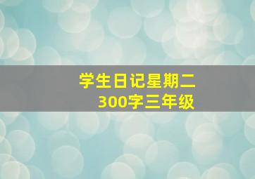 学生日记星期二300字三年级