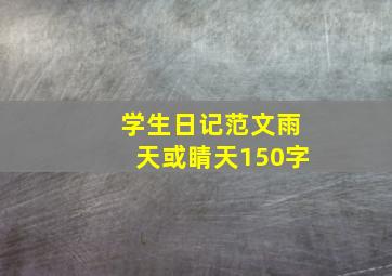 学生日记范文雨天或睛天150字