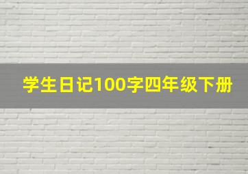 学生日记100字四年级下册