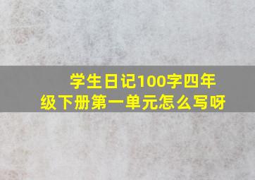 学生日记100字四年级下册第一单元怎么写呀