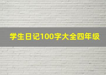 学生日记100字大全四年级