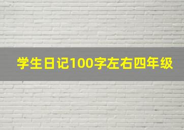 学生日记100字左右四年级