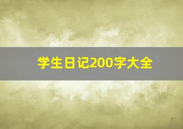 学生日记200字大全